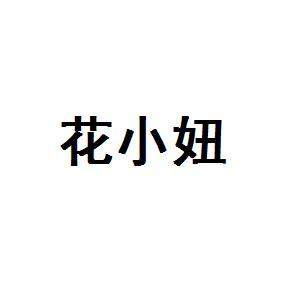 花小妞