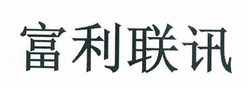 富利联讯