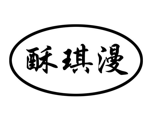 酥琪漫