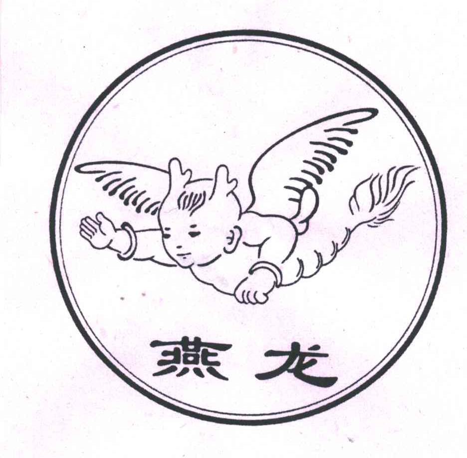燕龙