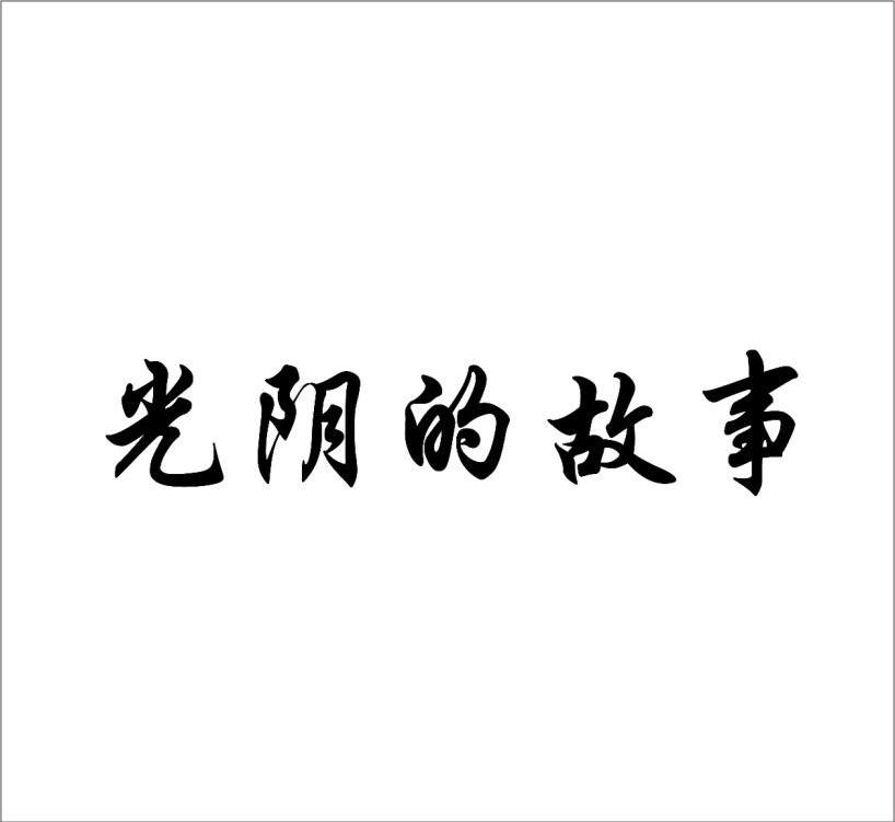 光阴的故事