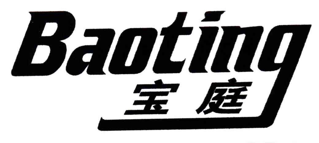 宝庭