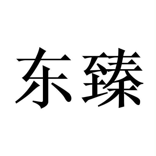 东臻