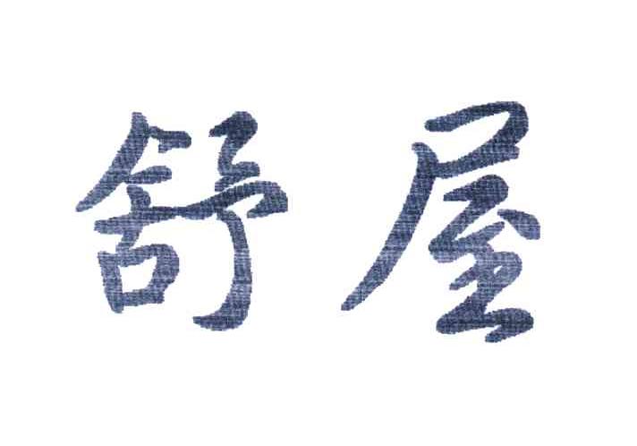 舒屋