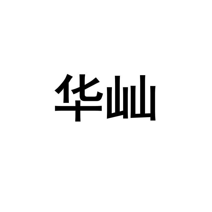 华屾