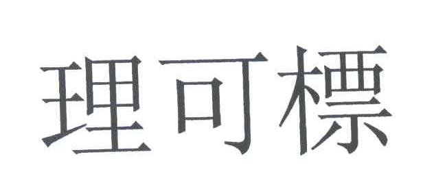 理可标