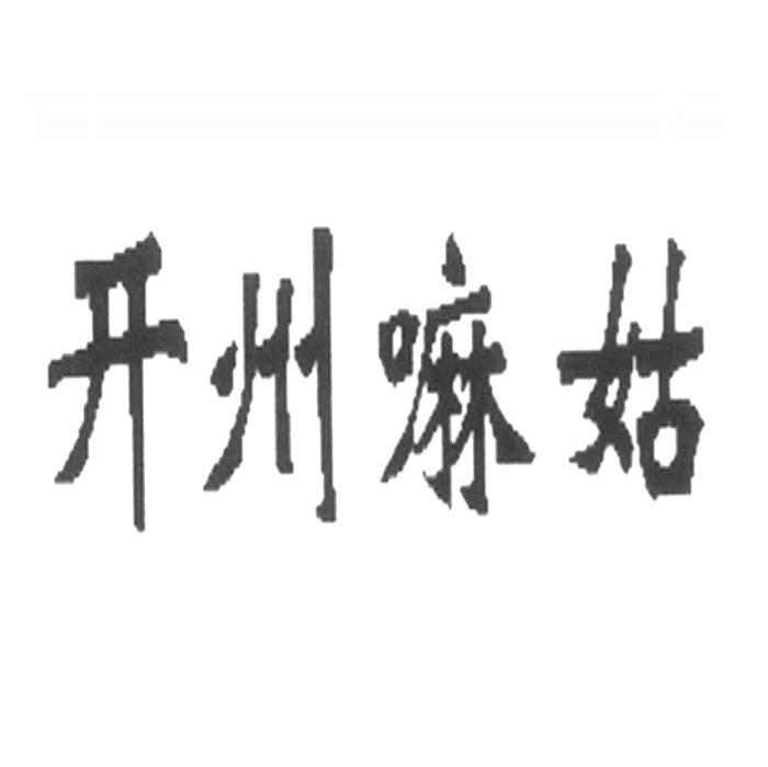 开州嘛姑