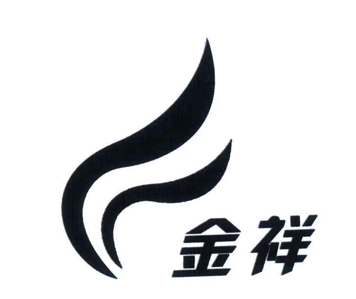 金祥