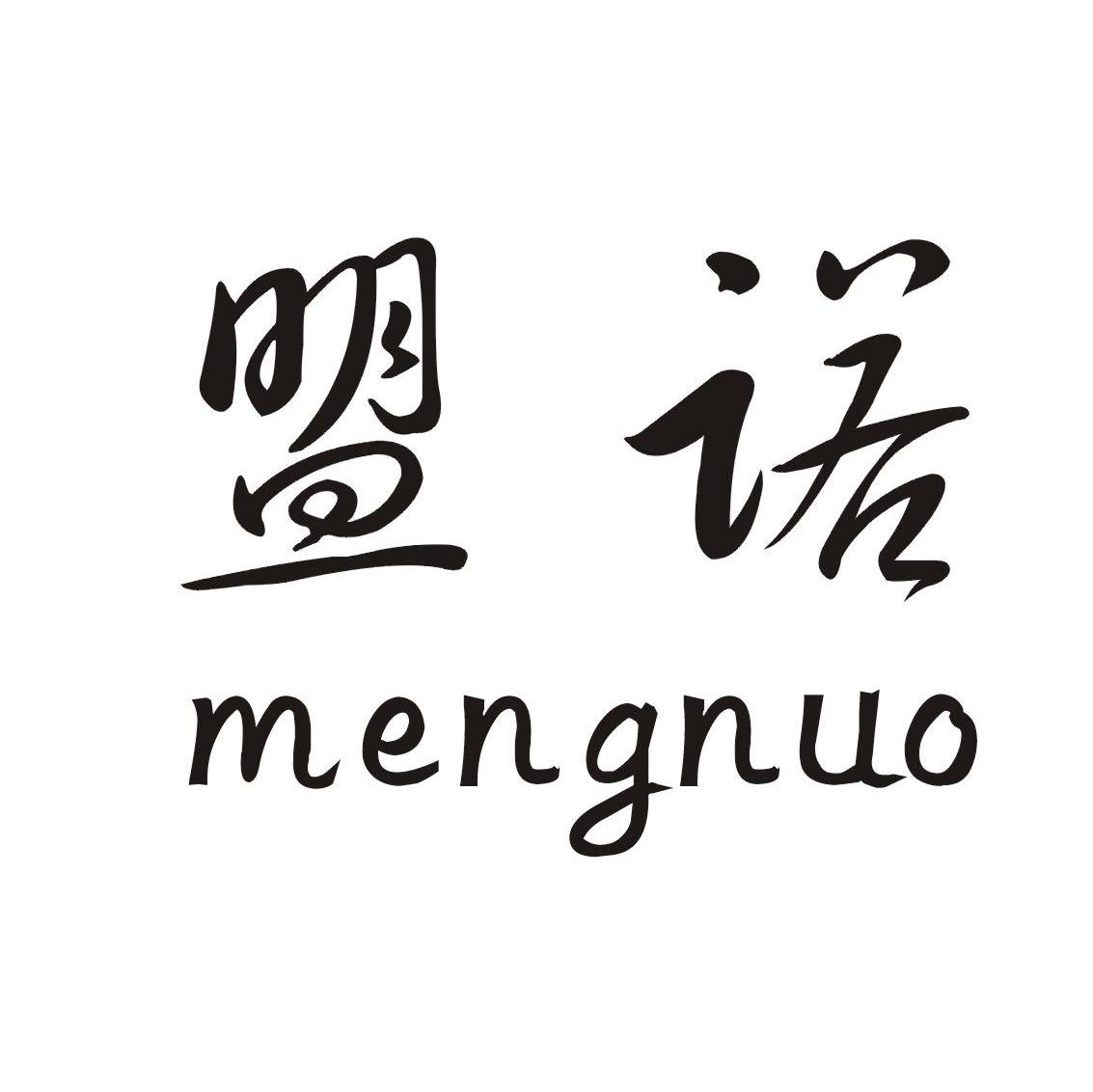 盟诺