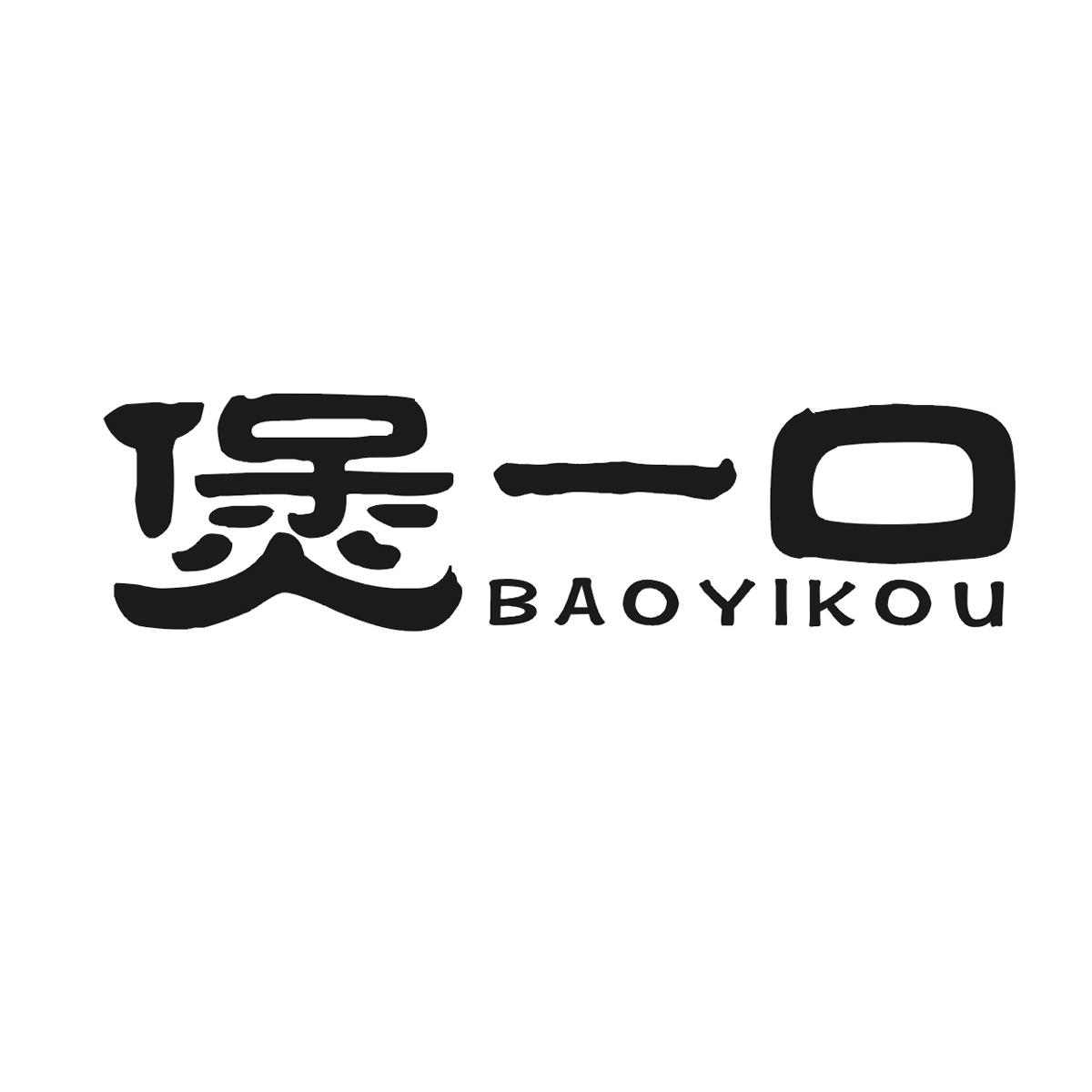煲一口