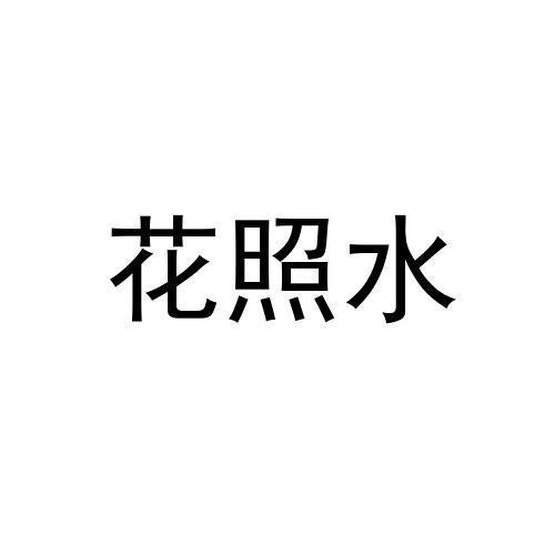 花照水