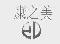 康之美