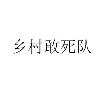 乡村敢死队