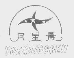 月星晨