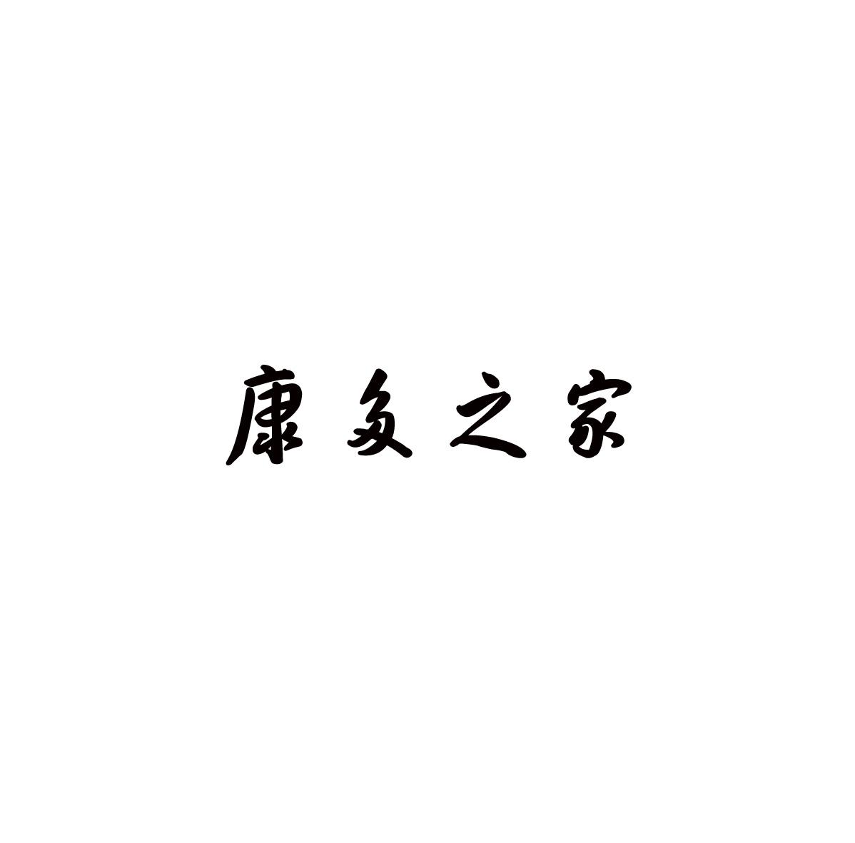康多之家