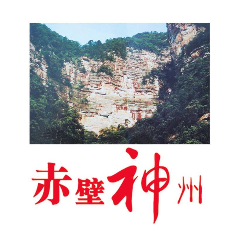 赤壁神州