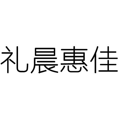 礼晨惠佳
