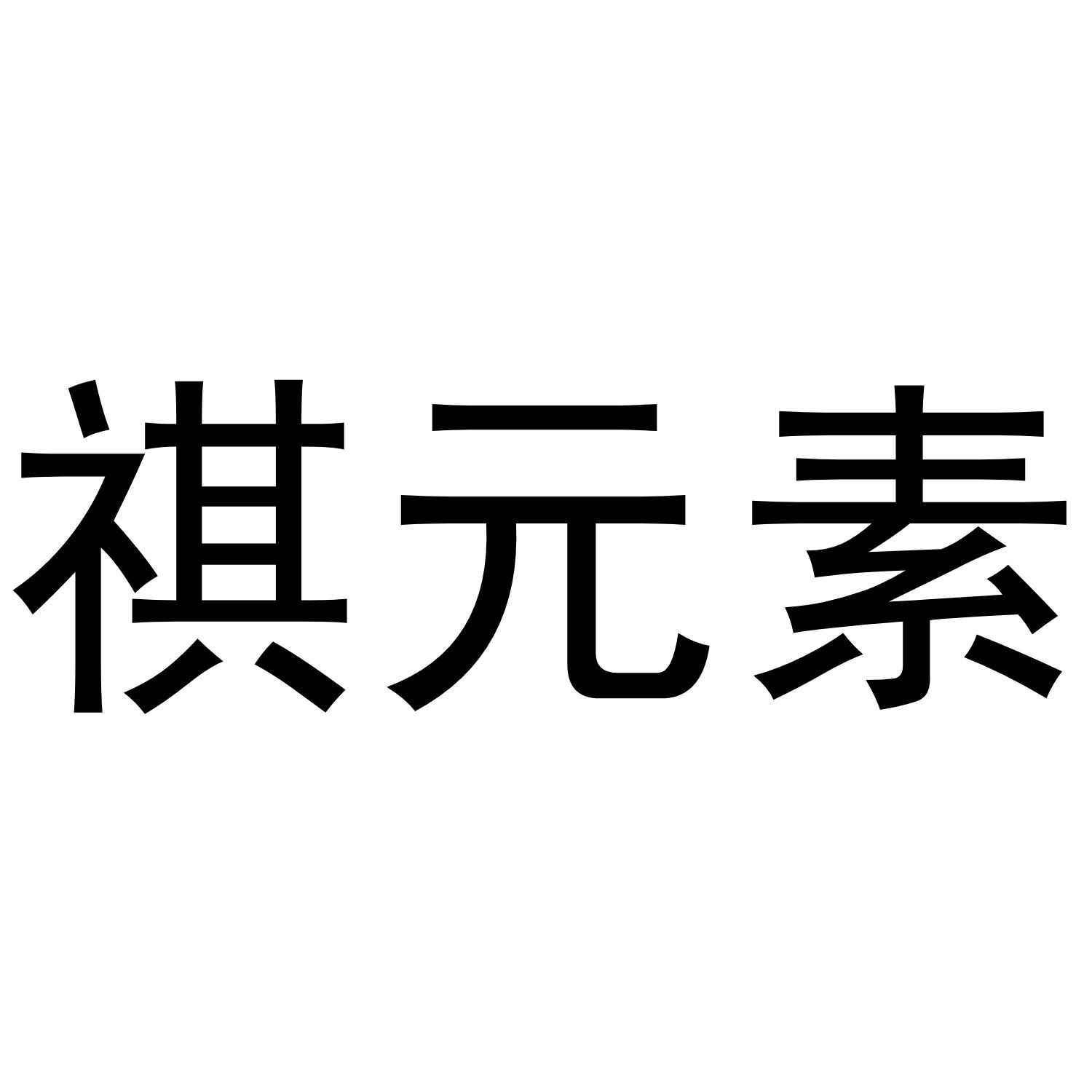 祺元素