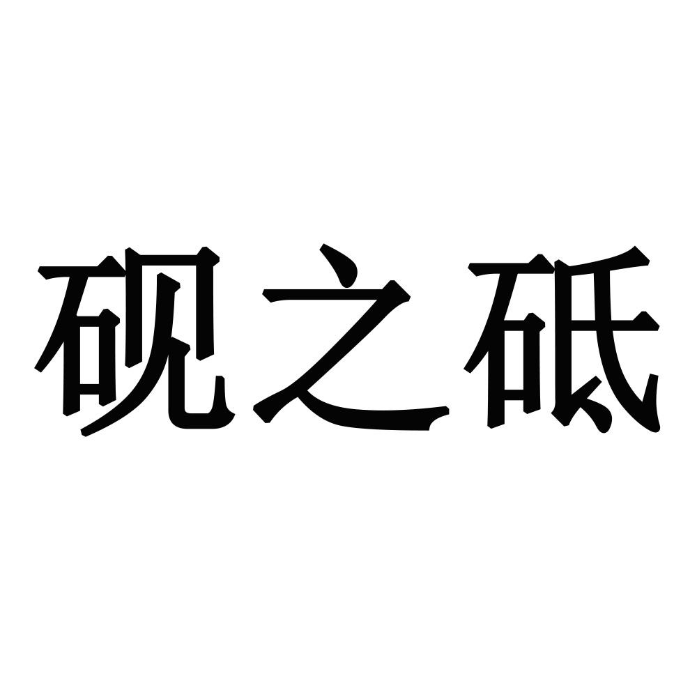 砚之砥