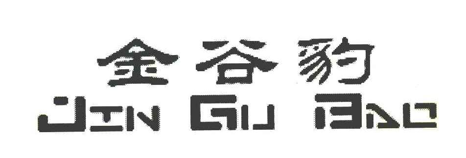 金谷豹