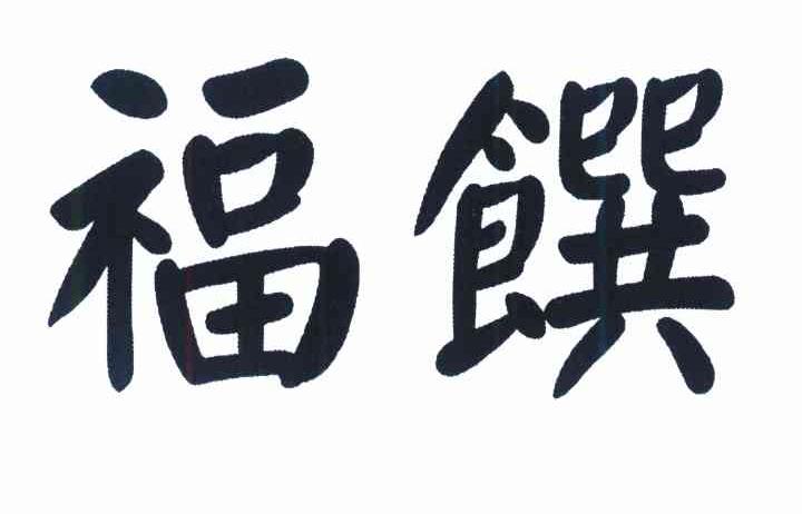 福馔