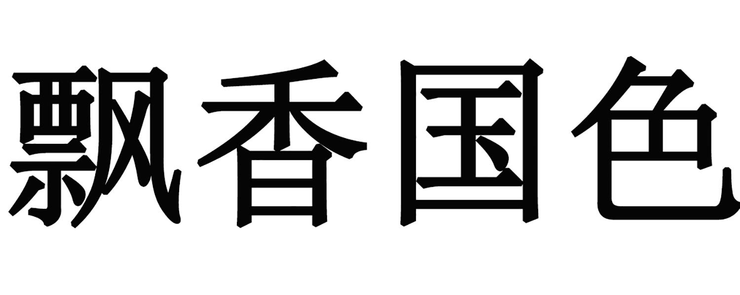 飘香国色