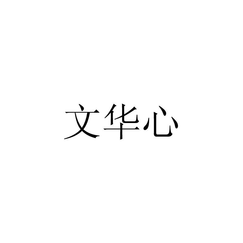 文华心