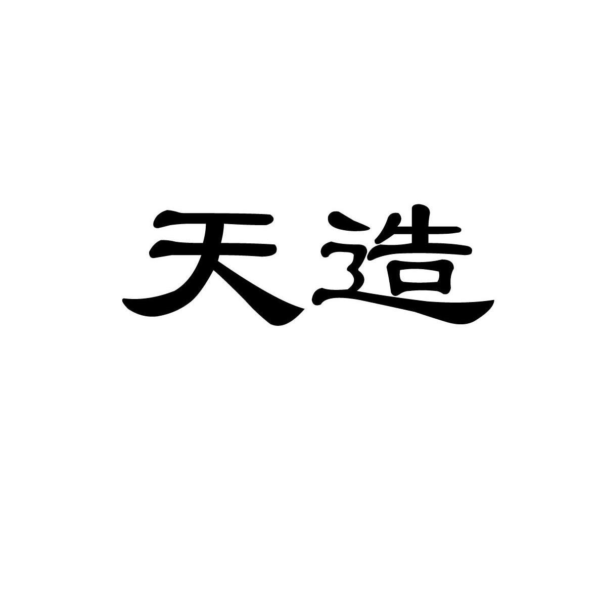 天造