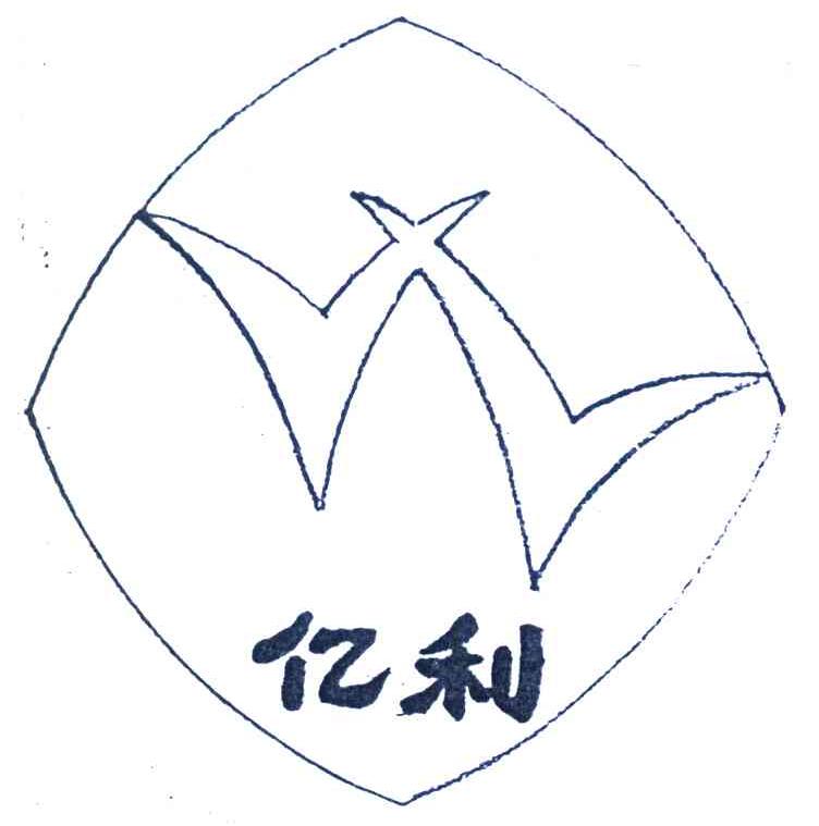 亿利