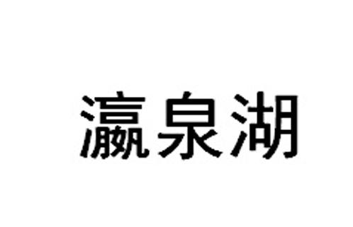 瀛泉湖