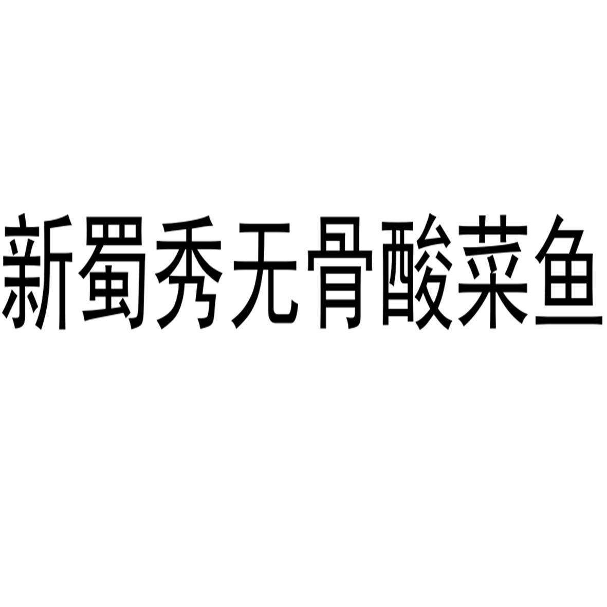 新蜀秀无骨酸菜鱼