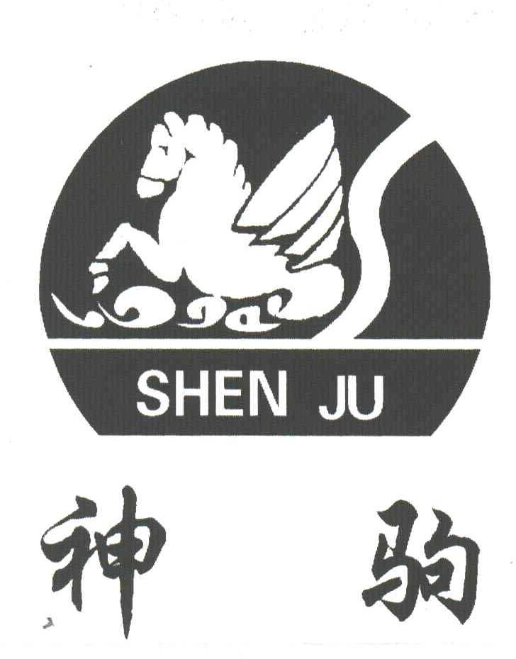 神驹