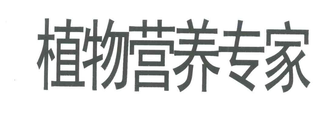 植物营养专家
