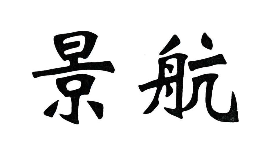 景航