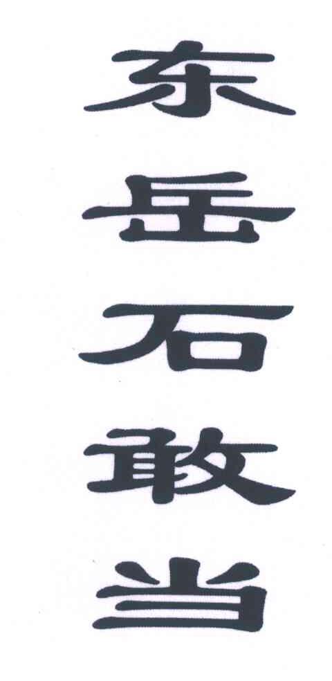 东岳石敢当