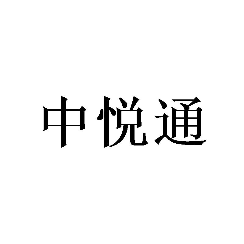 中悦通