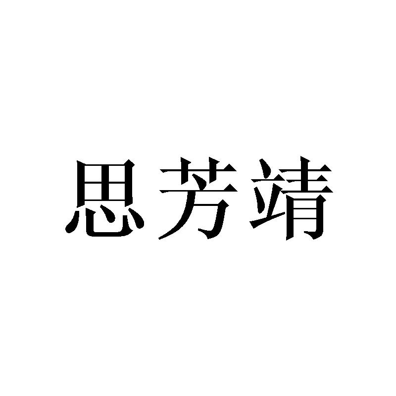 思芳靖