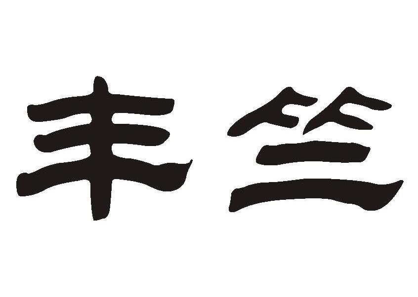 丰竺