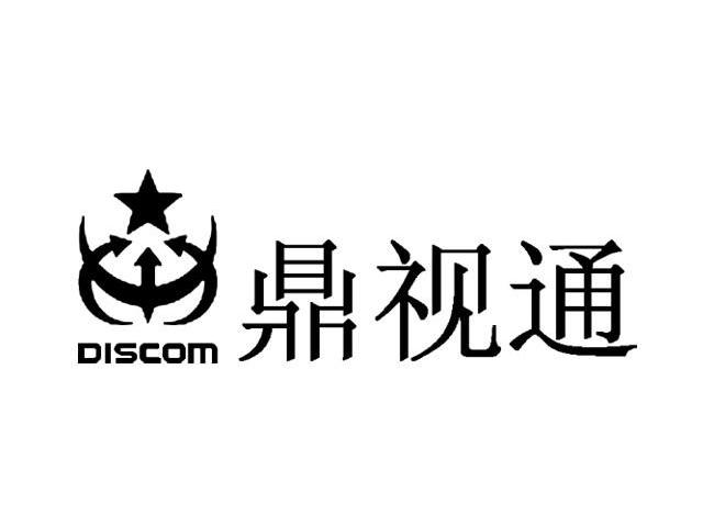 鼎视通 DISCOM