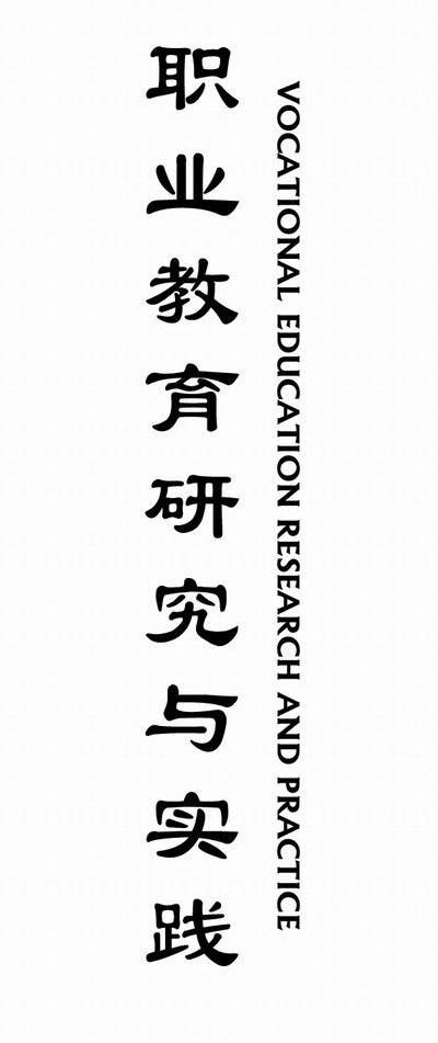 职业教育研究与实践 VOCATIONAL EDUCATION RESEARCH AND PRACTICE