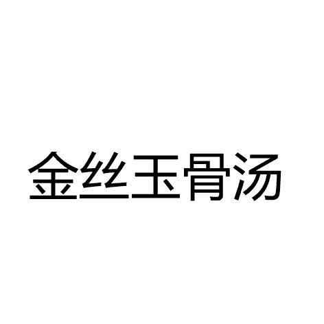 金丝玉骨汤