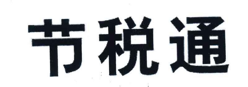 节税通