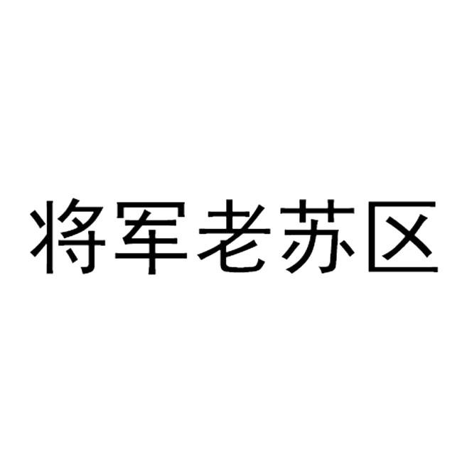 将军老苏区