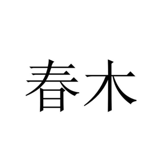 春木