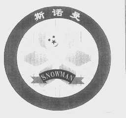 斯诺曼   SNOWMAN