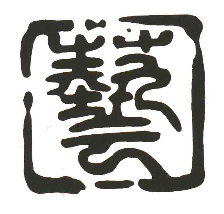 艺