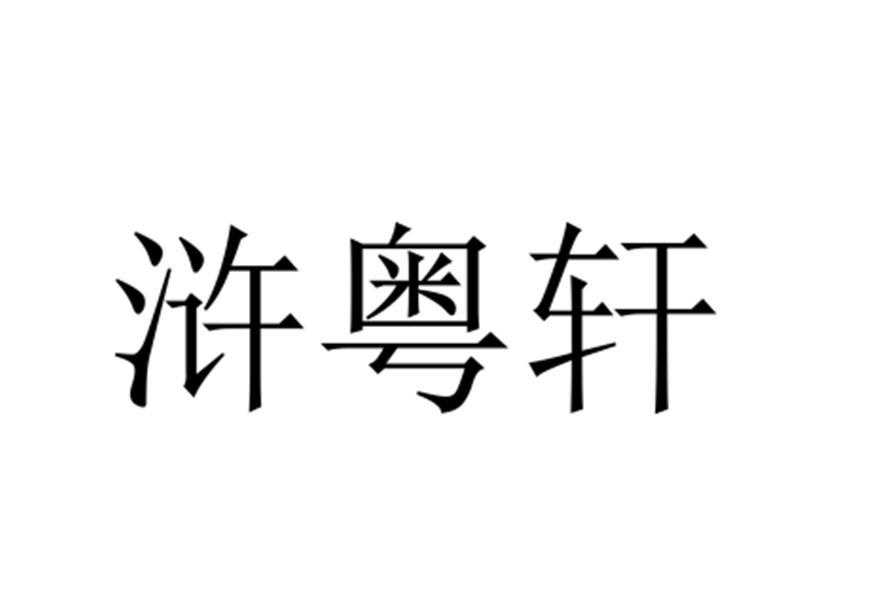 浒粤轩