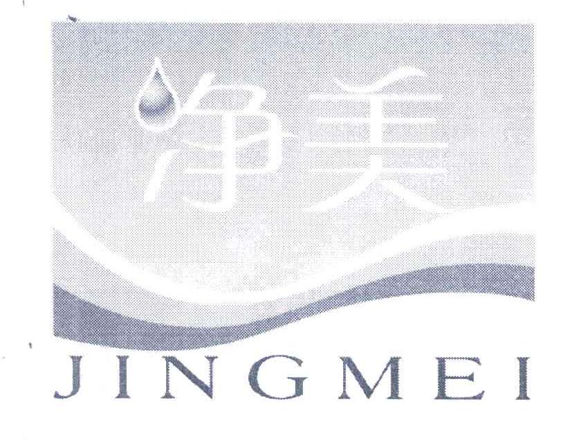净美