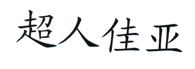 超人佳亚