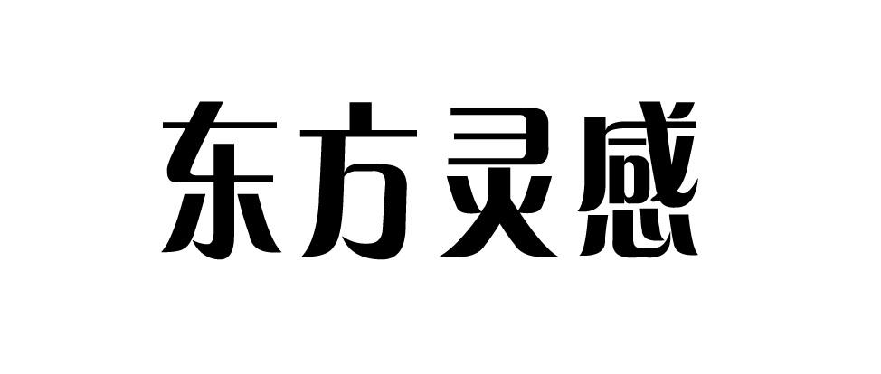 东方灵感